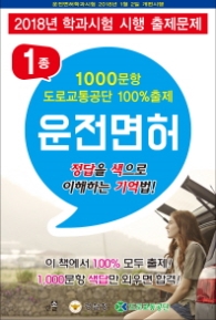 운전면허 1종 1000문항 도로교통공단 100% 출제(8절)(2018)